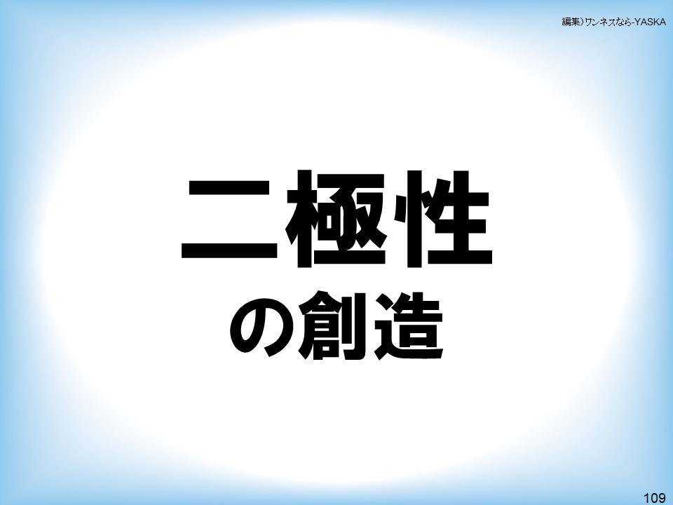 二極性の創造