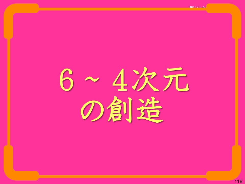6~4次元の創造