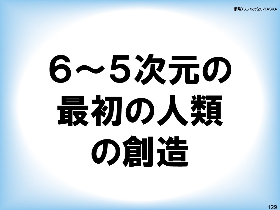 6~5次元の最初の人類の創造