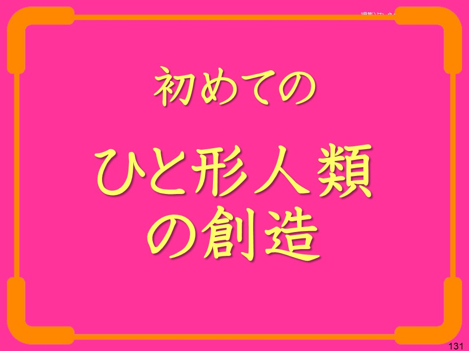 初めてのひと形人類の創造