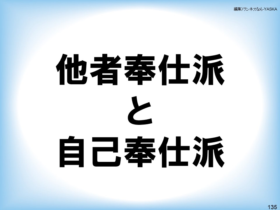 他者奉仕派と自己奉仕派