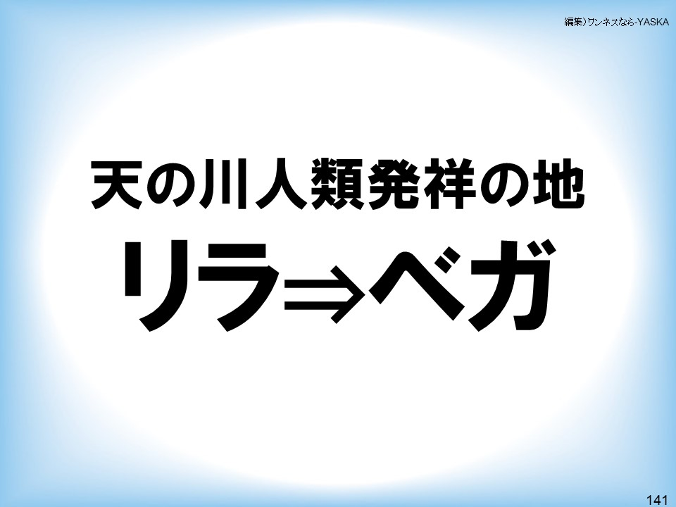 天の川人類発祥の地:リラ⇒ベガ