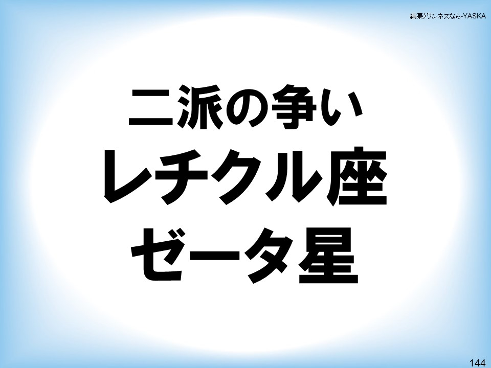 二派の争い:レチクル座ゼータ星