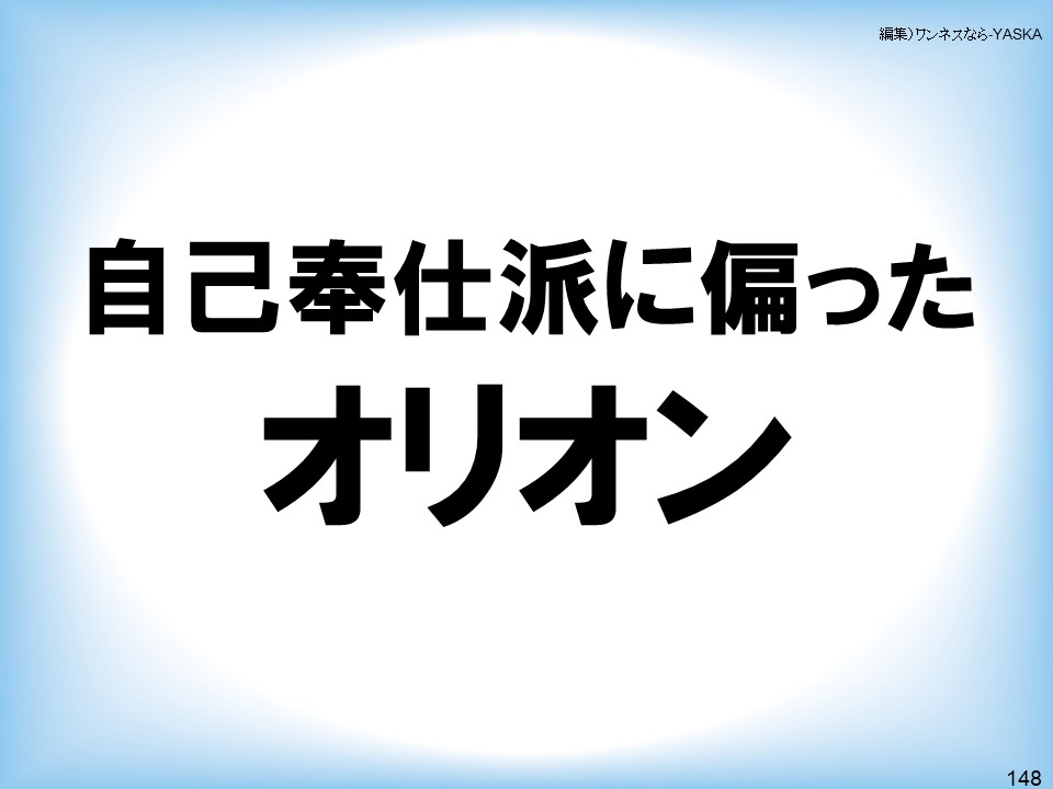 自己奉仕派に偏ったオリオン