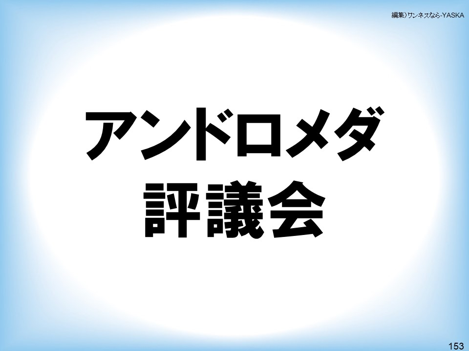 アンドロメダ評議会