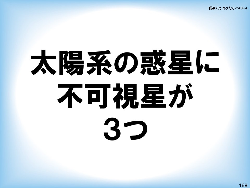 太陽系の惑星に不可視星が3つ