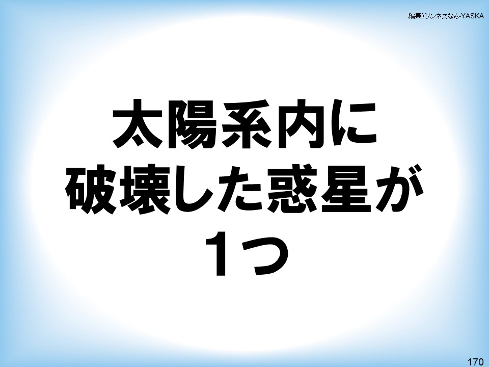 太陽系内に破壊した惑星が1つ