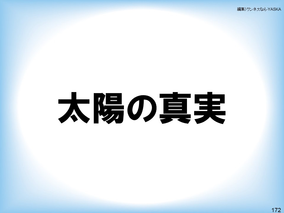太陽の真実