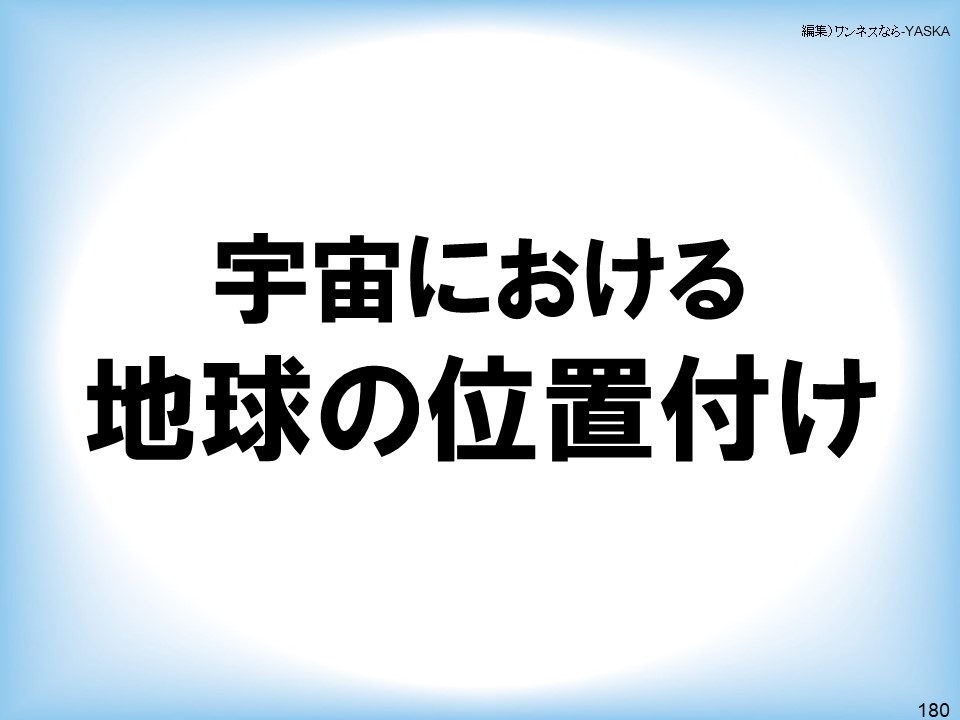 宇宙における地球の位置付け