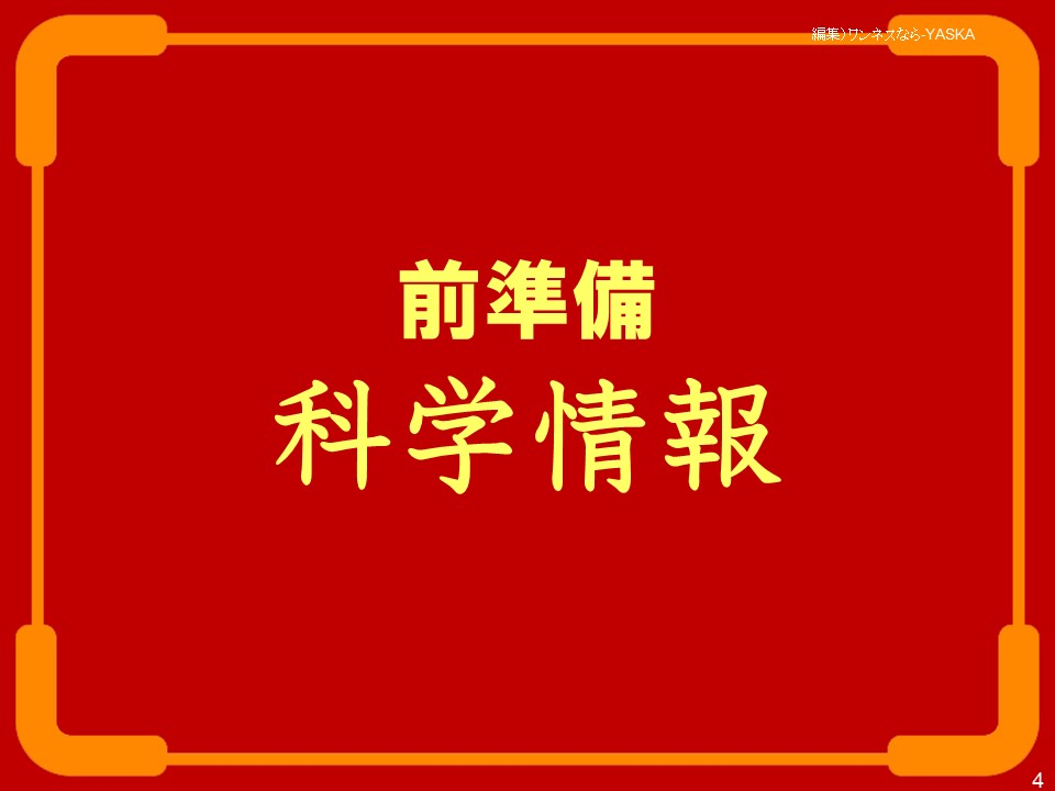 前準備:科学情報
