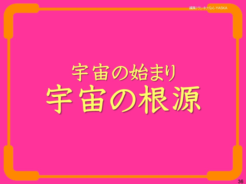 宇宙の始まり:宇宙の根源