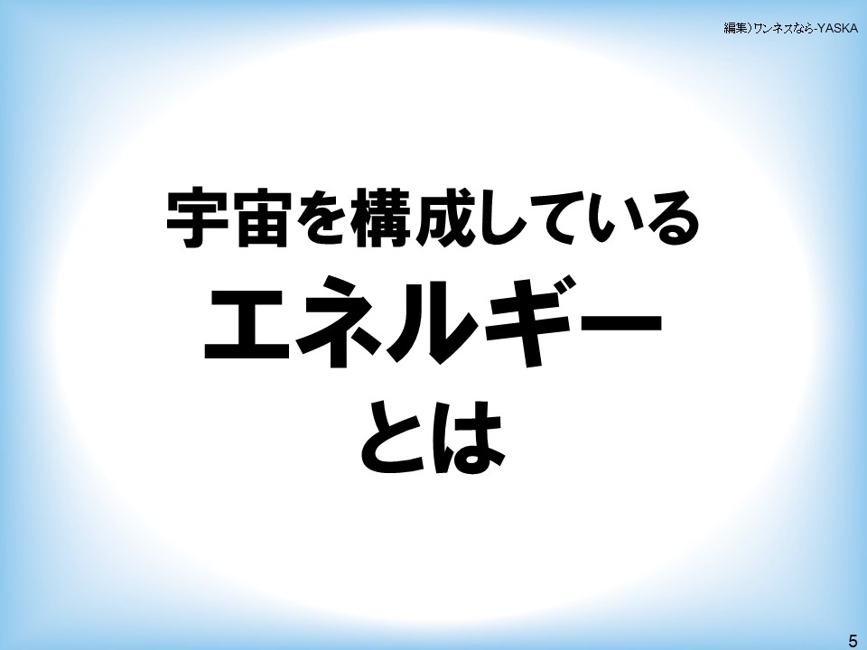 宇宙を構成しているエネルギーとは