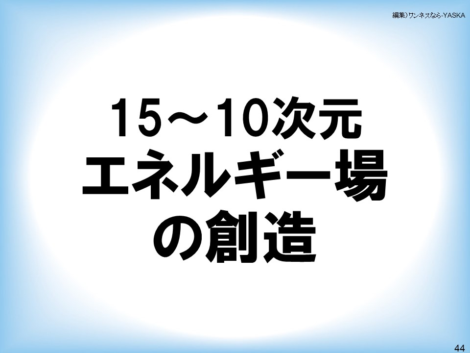 15~10次元エネルギー場の創造