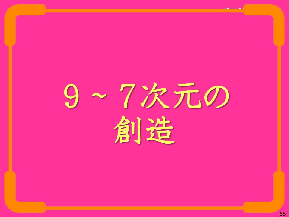 9~7次元の創造