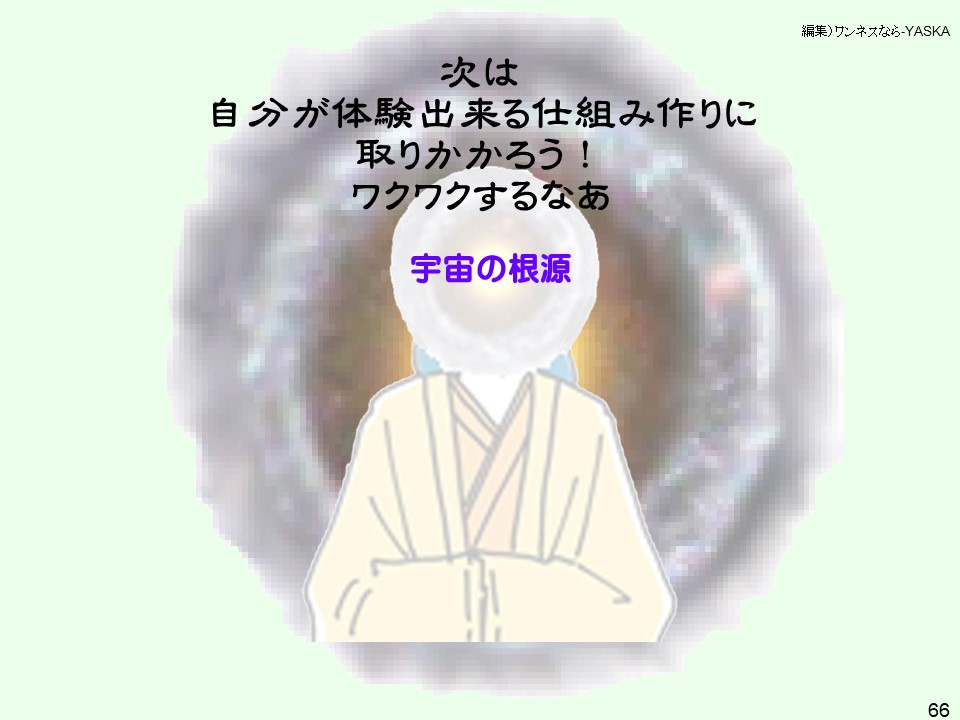 次は自分が体験出来る仕組み作りに取りかかろう! ワクワクするなあ