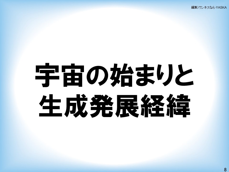 宇宙の始まりと生成発展経緯