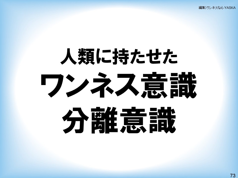 人類に持たせたワンネス意識・分離意識