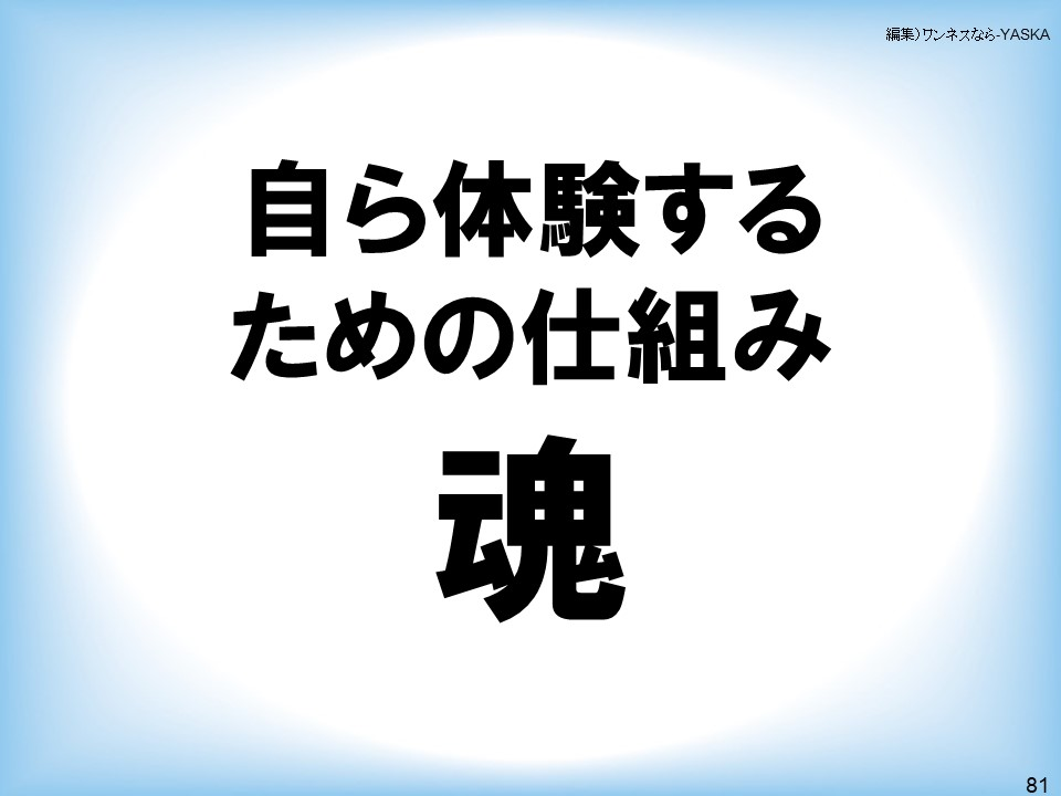 自ら体験するための仕組み:魂