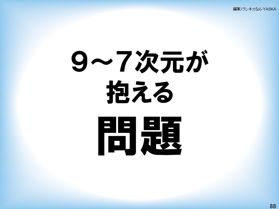9~7次元が抱える問題