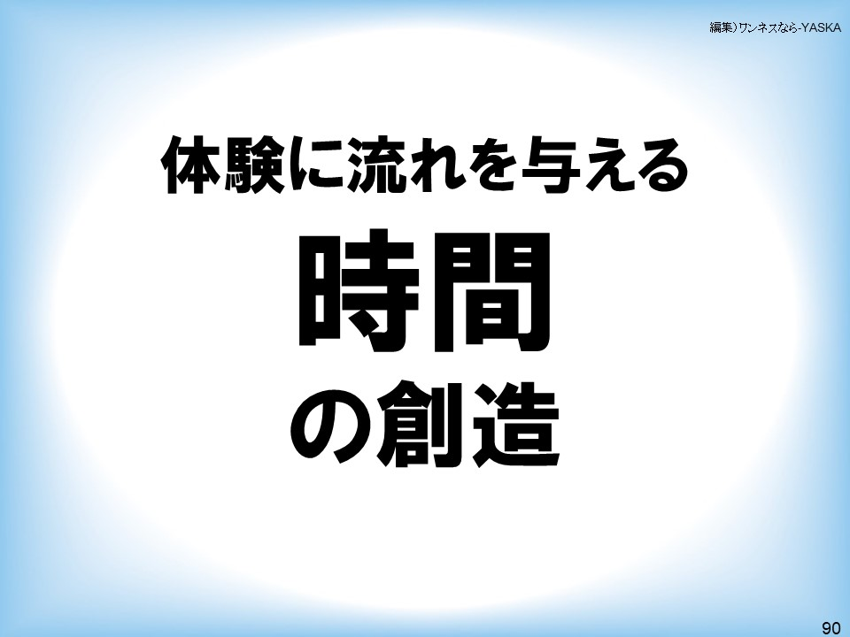 体験に流れを与える時間の創造