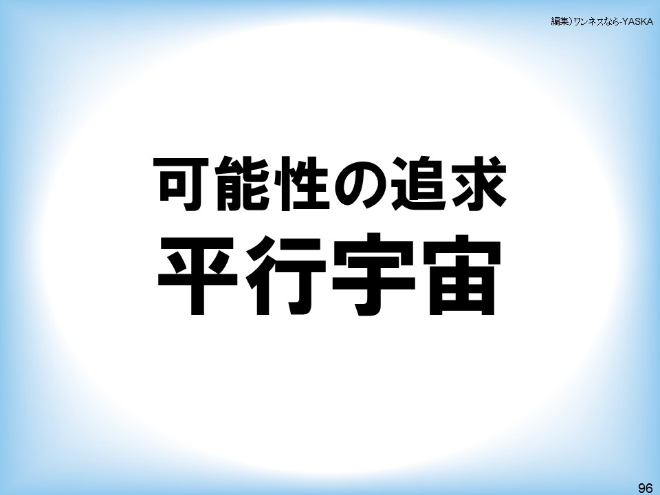 可能性の追求平行宇宙