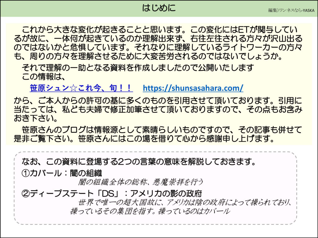 笹原シュン☆これ今、旬!! これから大きな変化が起きることと思います。この変化にはETが関与しているが故に、一体何が起きているのか理解出来ず、右往左往される方々が沢山出るのではないかと危惧しています。それなりに理解しているライトワーカーの方々も、周りの方々を理解させるために大変苦労されるのではないでしょうか。
それで理解の一助となる資料を作成しましたので公開いたしますこの情報は、
笹原シュン☆これ今、旬!!
<a rel=