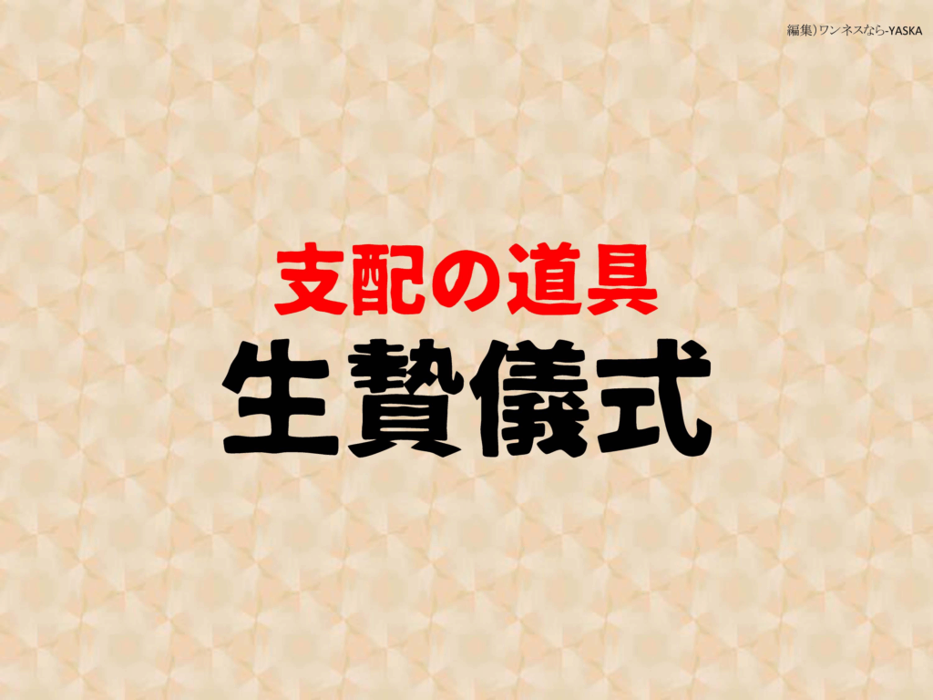支配の道具
生贄儀式
