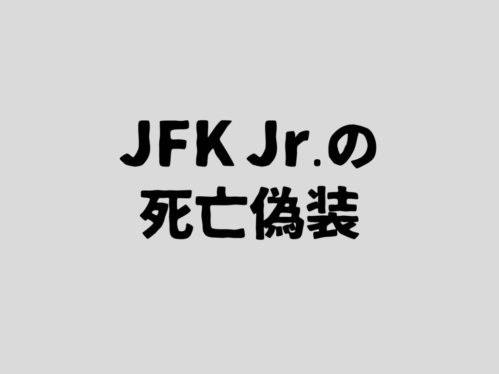 JFK Jr.の死亡偽装