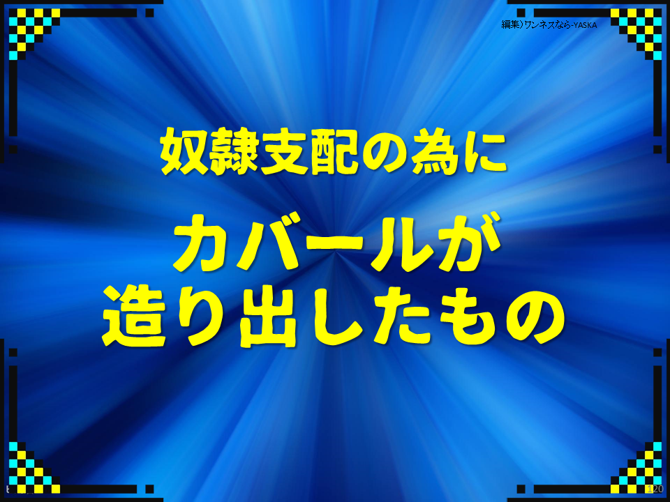 奴隷支配の為にカバールが造り出したもの