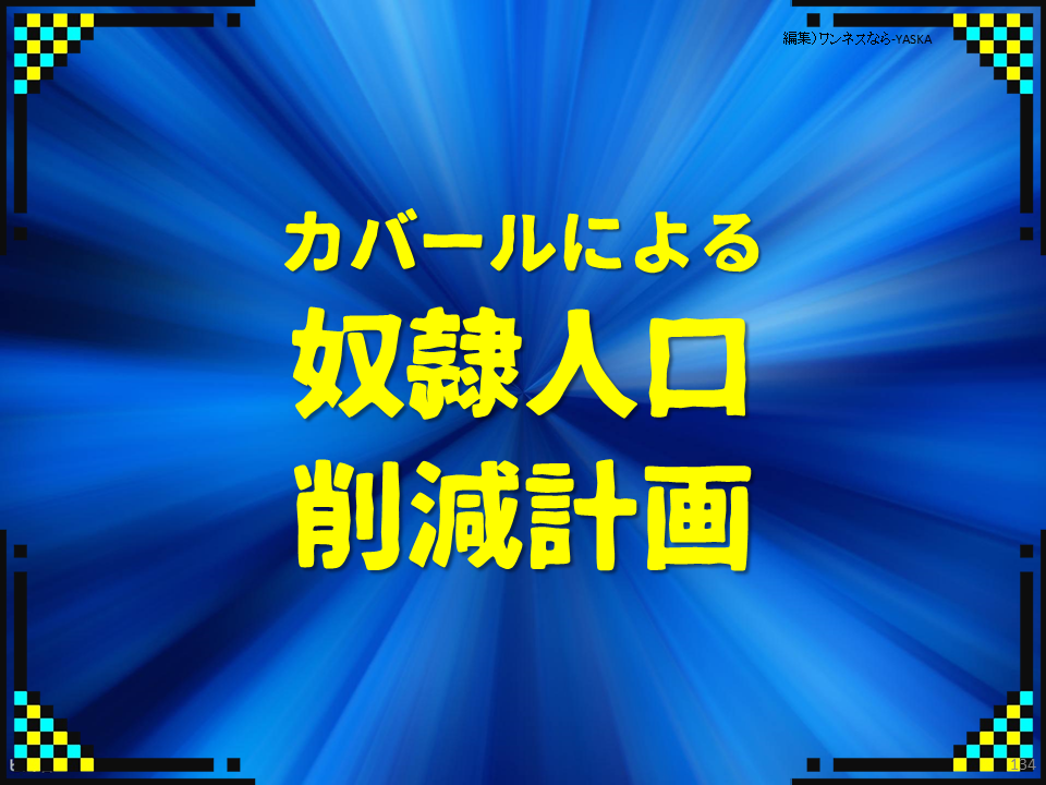 カバールによる奴隷人口削減計画