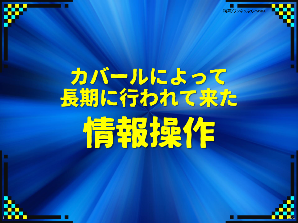 カバールによって長期に行われて来た情報操作