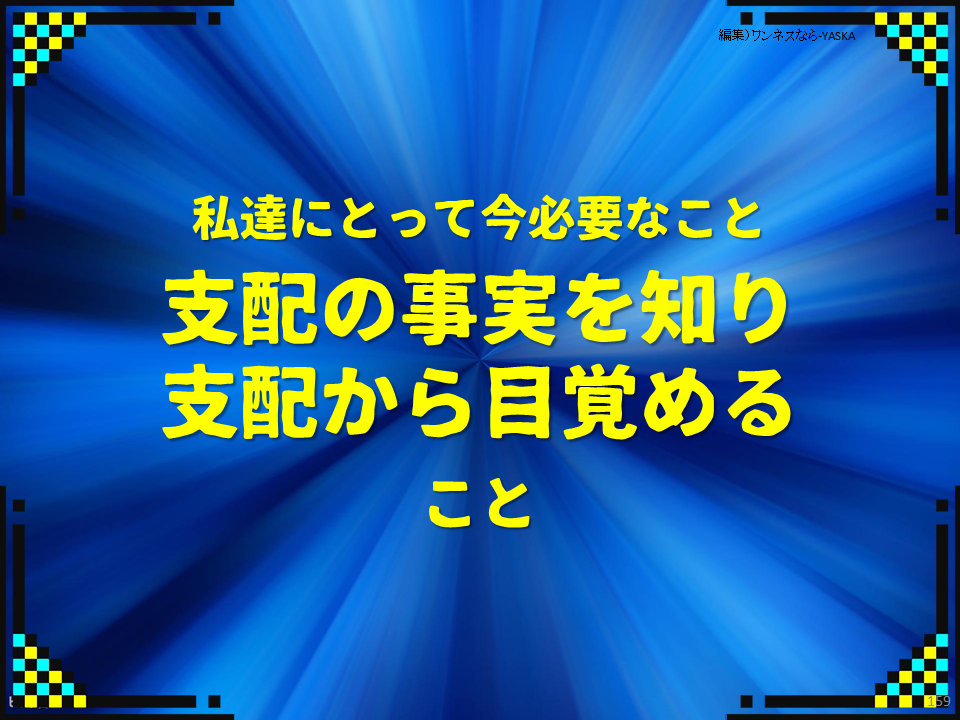 私達にとって今必要なこと：支配の事実を知り支配から目覚めること