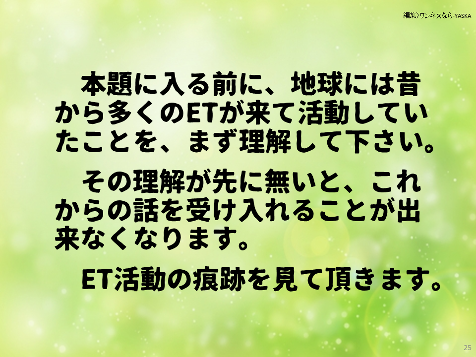 本題に入る前に、地球には昔から多くのETが来て活動していたことを、まず理解して下さい。

その理解が先に無いと、これからの話を受け入れることが出来なくなります。

ET活動の痕跡を見て頂きます。