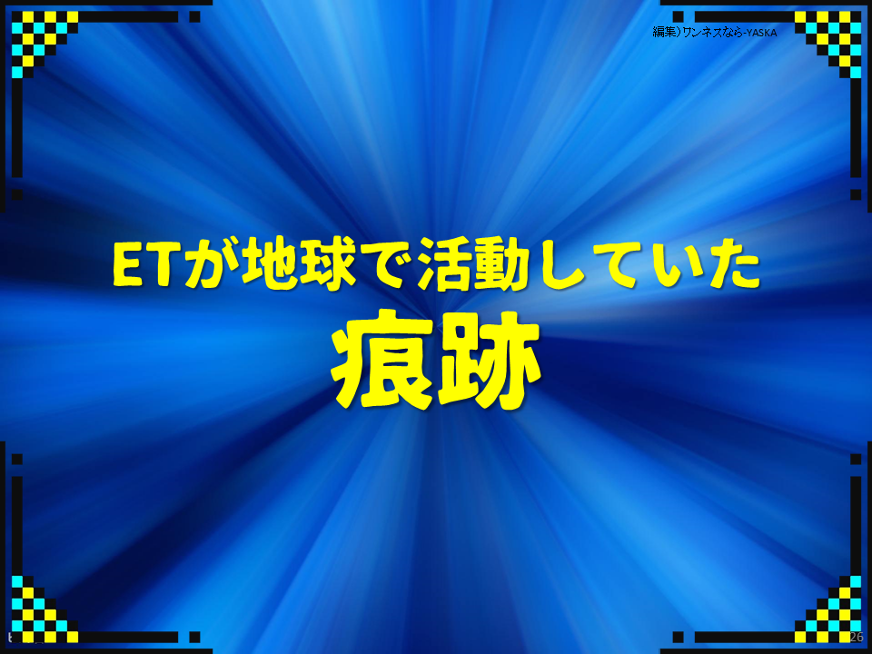 ETが地球で活動していた痕跡