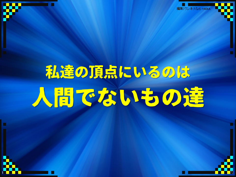 私達の頂点にいるのは

人間でないもの達