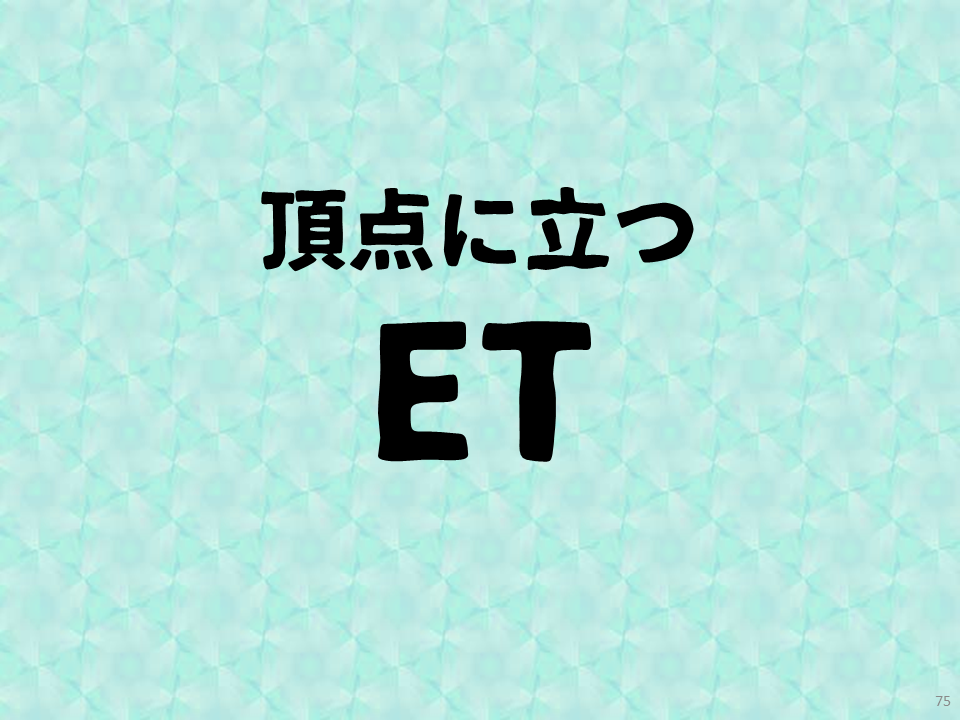 頂点に立つET