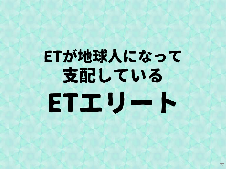 ETが地球人になって支配しているETエリート