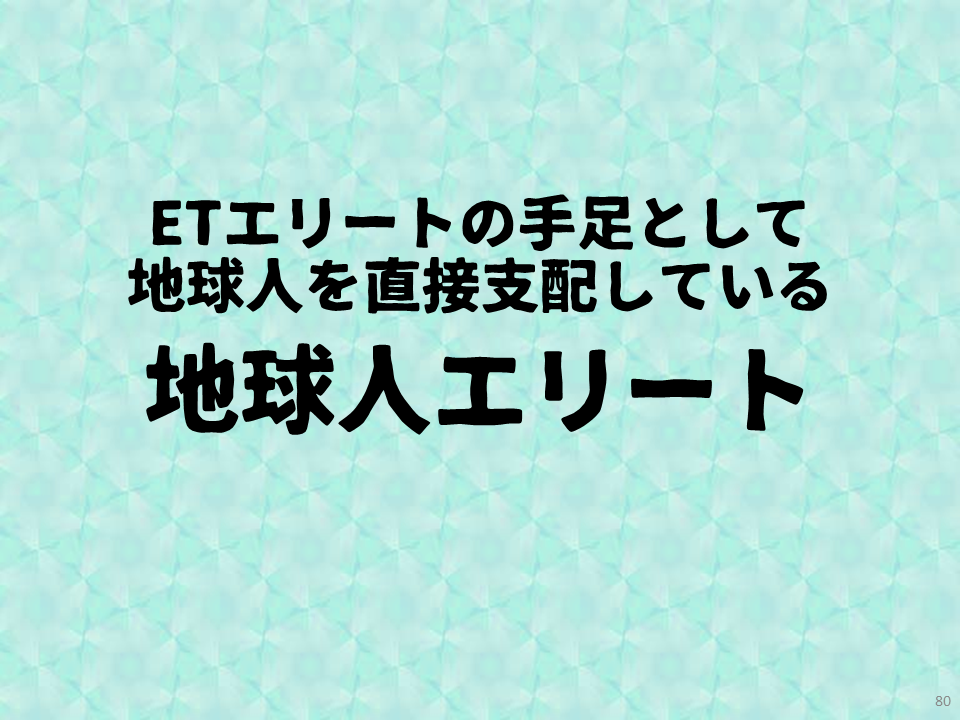ETエリートの手足として地球人を直接支配している
地球人エリート