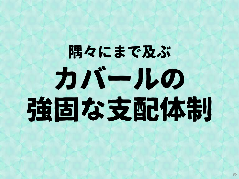 隅々にまで及ぶカバールの強固な支配体制
