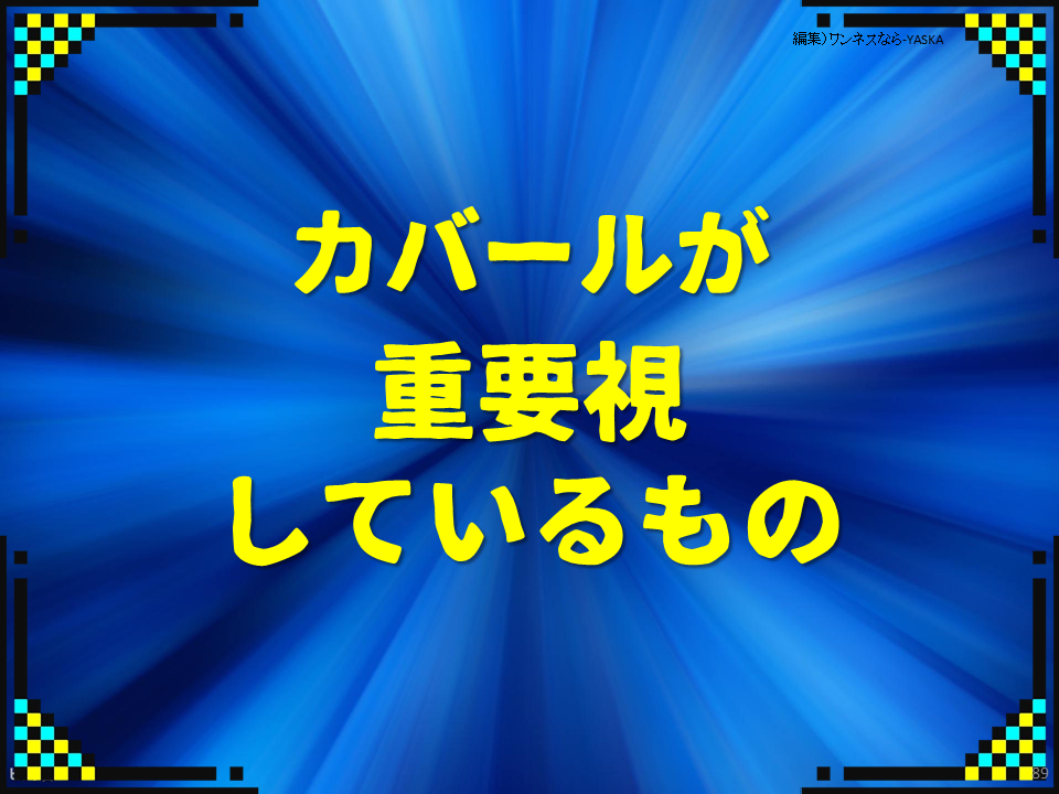 カバールが重要視しているもの