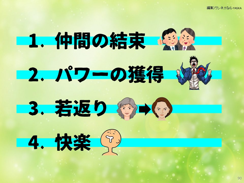 1. 仲間の結束

2. パワーの獲得

3. 若返り

4.快楽
