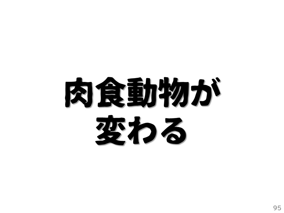 肉食動物が変わる