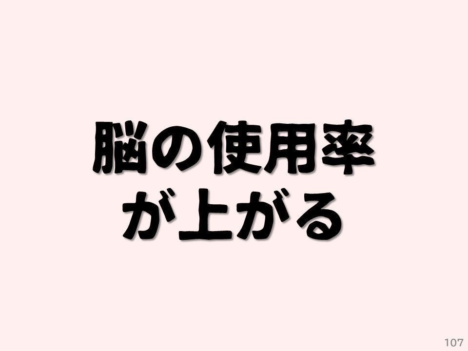 脳の使用率が上がる