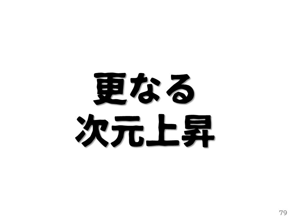 更なる次元上昇