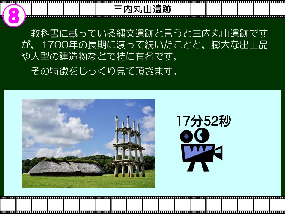 教科書に載っている縄文遺跡と言うと三内丸山遺跡ですが、1700年の長期に渡って続いたことと、膨大な出土品や大型の建造物などで特に有名です。

その特徴をじっくり見て頂きます。