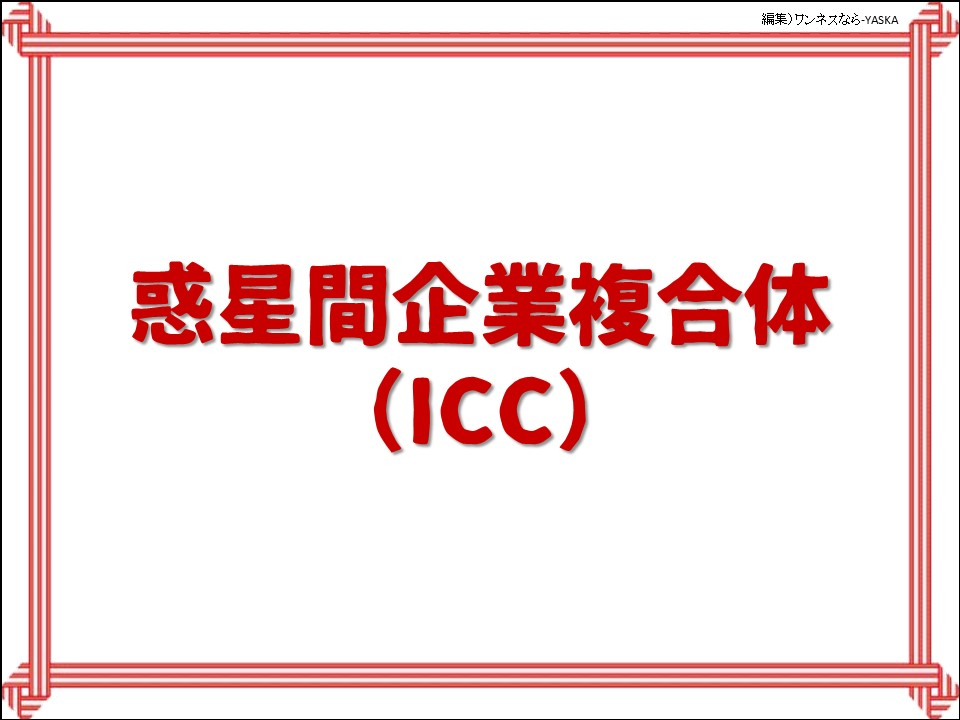 惑星間企業複合体（ICC）