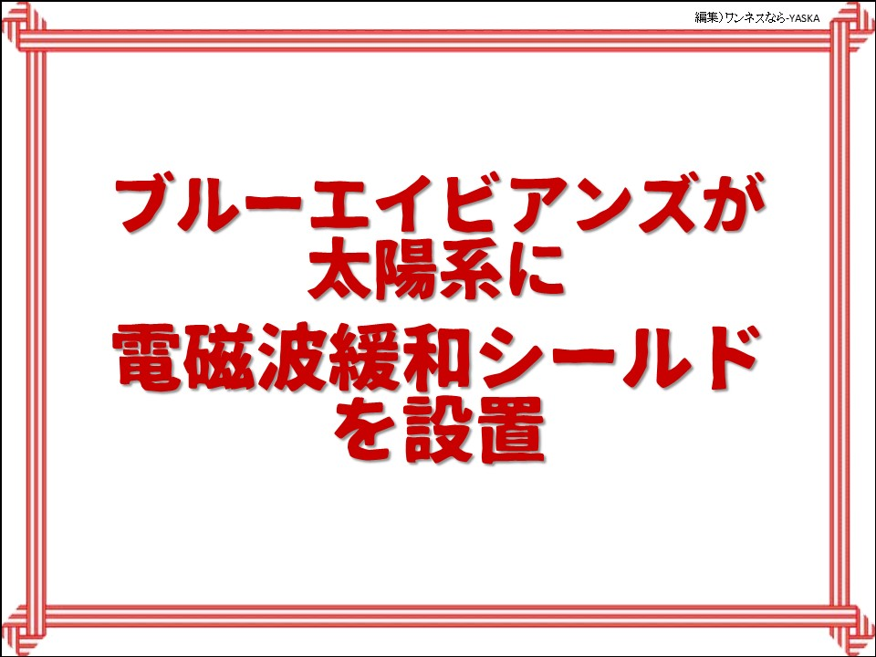 ブルーエイビアンズが太陽系に電磁波緩和シールドを設置
