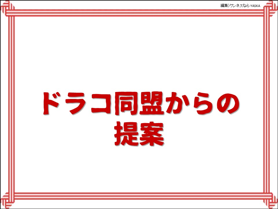 ドラコ同盟からの提案