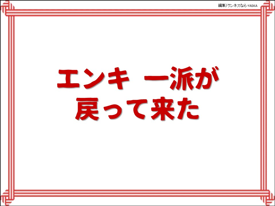 エンキ ー派が戻って来た