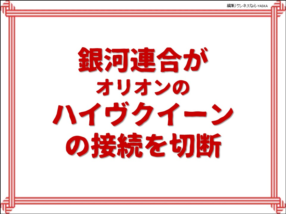 銀河連合がオリオンのハイヴクイーンの接続を切断